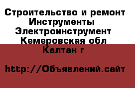 Строительство и ремонт Инструменты - Электроинструмент. Кемеровская обл.,Калтан г.